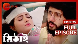 😱😱অন্তিম পর্বে মিঠাই কি সুস্থ হয়ে ফিরবে  Mithai  Full Ep 875  Mithai Siddartha  Zee Bangla [upl. by Waligore]