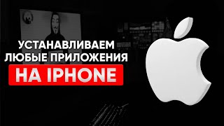 Как установить Любое приложение на iPhone [upl. by Ayak48]