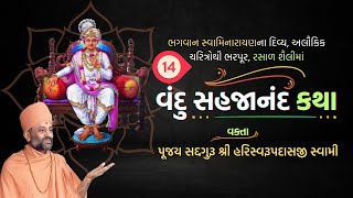 Vandu Sahajanand Katha Bhag 14  વંદુ સહજાનંદ કથા ભાગ ૧૪  Pu Hariswarupdasji Swami [upl. by Aynom197]