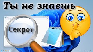 Секреты Блокнота Windows [upl. by Valenba890]