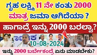 ಗೃಹ ಲಕ್ಷ್ಮಿ 11 ನೇ ಕಂತು 2000 ಮಾತ್ರ ಜಮಾ ಆಗಿದೆಯಾ  ಹಾಗಾದ್ರೆ 12 ನೇ ಕಂತು ಇನ್ನು 2000 ಬರಬೇಕಂದ್ರೆ ಹೀಗೆ ಮಾಡಿ [upl. by Ev]