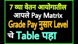 7 वा वेतन Pay Matrix level Tables  7 व्या वेतन आयोगाचे Grade Pay नुसार टेबल्स [upl. by Aicirtak]