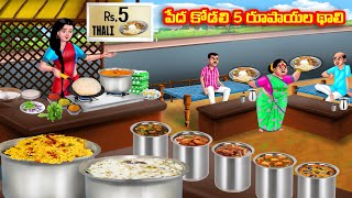 పేద కోడలి 5 రూపాయల థాలి Atha vs Kodalu kathalu  Telugu Stories  Telugu Kathalu  Anamika TV Telugu [upl. by Quita747]