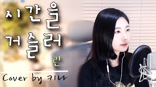 시간을 거슬러  린 Cover by 키나 [upl. by Eshelman]