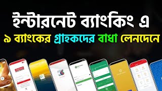 ৯টি ব্যাংকের অনলাইন লেনদেনে বাধা ভোগান্তিতে গ্রাহকরা Online Transfer Stop NPSB RTGS BEFTN [upl. by Amadus551]