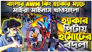 গ্র‍্যান্ডমাষ্টার ৫০ হাজার লবিতে AWM হ্যাকার মেরে মাইনাস খাওয়ালো 😡Hacker এর সাথে 1VS4 করে বদলা নিলাম [upl. by Aivatan]