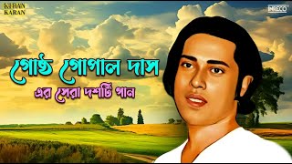 Top 10 Songs of Gostho Gopal Das  Best of Bengali Folk Songs  Gostho Gopal Das  Audio Jukebox [upl. by Naitsirc199]