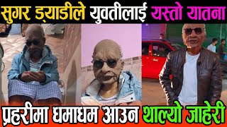 Sugar Daddy आशिष देउलाको युवतीमाथि पनि यस्तो ।। News of sugar daddy in nepal [upl. by Allesig441]