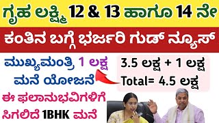 ಗೃಹ ಲಕ್ಷ್ಮಿ 12 amp 13 ಹಾಗೂ 14 ನೇ ಕಂತಿನ ಹಣ ಬಿಡುಗಡೆ ಜೊತೆಗೆ ಮುಖ್ಯ ಮಂತ್ರಿ 1 ಲಕ್ಷ ಮನೆ ಯೋಜನೆ [upl. by Anaejer]