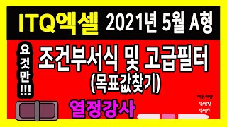 열정강사 이은경 요것만 2  itq엑셀 2021년 5월 8일 기출문제 조건부서식 목표값찾기 고급필터 [upl. by Palecek]