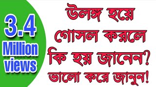 উলঙ্গ হয়ে গোসল করা কি জায়েজ আছে  What does Islam say about bathing naked [upl. by Mateo815]