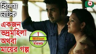 Bangla Romantic Natok  Ekjon Vodro Mohila Othoba Mayer Golpo  Syed Hasan Imam Sharmili Ahmed [upl. by Kone]