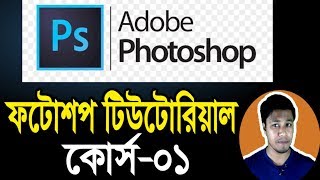 Photoshop Tutorial in Bangla  Part01  Introduction  ফটোশপ টিউটোরিয়াল  Rajon Sami [upl. by Titus702]