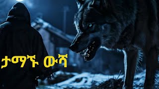 The Loyal Dog  ታማኙ ውሻ [upl. by Oriel]