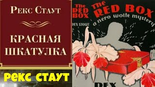 Рекс СтаутКрасная шкатулкаПолностьюАудиокниги бесплатноЧитает актер Юрий ЯковлевСуханов [upl. by Ibor431]