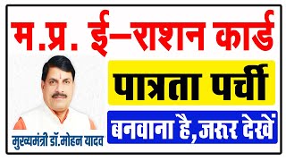 CM डॉ मोहन यादव  राशन पात्रता पर्ची  ईराशन कार्ड  Rashan Card Apply  MP Ration Card [upl. by Sutniuq]