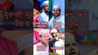 মুরুব্বী মুরুব্বী  সোনামণি সোনামণি  শিশু শিশু বোঝেনা  মুস্তাক ফয়েজী  ভাইরাল ওয়াজ [upl. by Nosretep87]