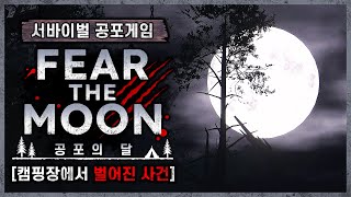 친구들과 깊은 숲속에서 캠핑을 하다 생기는 일 FEAR THE MOON [upl. by Annoyt]