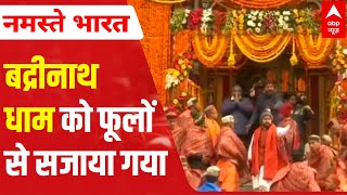 Badrinath Dham के खुले कपाट बाबा के दर्शन से श्रद्धालुओं का कैसा मिलेगा फल जानिए इस वीडियो में [upl. by Tsugua]