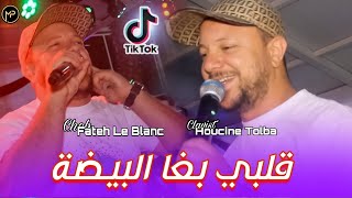 Cheb Fateh Le Blanc 2024 قلبي بغا البيضة  Galbi Bgha Lbayda  Feat Houcine Tolba Clip Live [upl. by Coulombe]