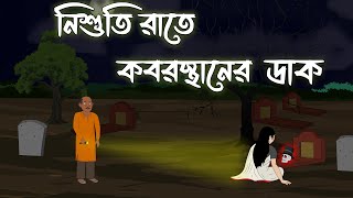 Nishoti Rate Koborsthaner Dhak  Bangla Bhuter Cartoon  Horror Story  Bhuter Golpo  Voter Cartoon [upl. by Birmingham]