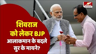 5 महीने में Shivraj के बारे में ऐसे बदला आलाकमान का नजरिया PM ने दिया नई जिम्मेदारी देने का संकेत [upl. by Enelehcim]