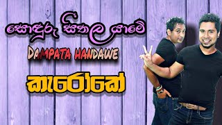 Sonduru Seethala Yame Karoke Music Track  දම්පාට හැන්දෑවේ කැරෝකේ  AaRaABeats [upl. by Dru859]