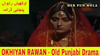 OKHIYAN RAWAN  OLD PUNJABI DRAMA  JAG BITI  AJ DI KAHANI  CLASSIC DRAMA  اوکھیاں راہواں  ڈرامہ [upl. by Aerdnu916]