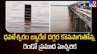 Dowleswaram Barrage దగ్గర కొనసాగుతోన్న రెండో ప్రమాద హెచ్చరిక  Heavy Floods  TV9 [upl. by Suu]