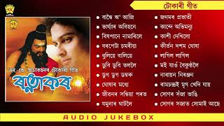 Ratnakar  Full Album Jukebox  Assamese Devotional Song  Audio Jukebox  Zubeen Garg [upl. by Engeddi]