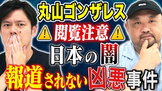 【丸山ゴンザレス】裏社会ジャーニーコラボ！闇が深すぎる事件の数々、、トリハダ確実の怖い話です [upl. by Deck]