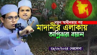 নতুন স্বাধীনতার পর মাদানীর এলাকায় অগ্নিঝরা বয়ান।Mufti Said Ahmad Klarab Bangla New Waz 2024 [upl. by Jara]