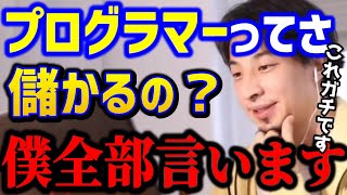 【ひろゆき】プログラマー職に就きたい。プログラミングを覚えて金持ちになれる！？これ知らないとガチで失敗しますよひろゆきが暴露します転職勉強キャリアスキル論破【切り抜き】 [upl. by Theodora221]