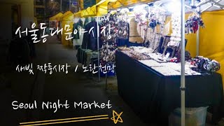 서울동대문야시장 새빛시장 짝퉁시장 음악영상 Seoul Dongdaemun Night Market Saebit Market Yellow Tent Supplies Market [upl. by Mima57]