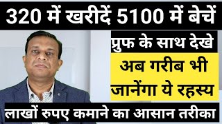 320 का खरीदें और 5100 का बेचें बिजनेस करने का एकदम आसान तरीका। [upl. by Poree]