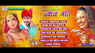 राजस्थानी शादी  विवाह के गीत । ब्याव गीत । चम्पा  मेती । Rajasthani Wedding Song  Audio Jukebox [upl. by Timi]