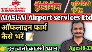 ai airport services limited 2023 form kaise bhare  aiasl offline form kaise bhare  offline form [upl. by Fransisco]