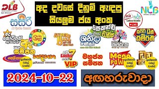 DLB NLB Today All Lottery Results 20241022 අද සියලුම ලොතරැයි ප්‍රතිඵල dlb nlb [upl. by Sleinad]