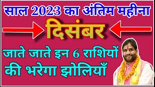 साल 2023 का अंतिम महीना दिसंबर  जाते जाते भरेगा इन 6 राशियों की झोलियाँ  December Rashifal 2023 [upl. by Alicia]