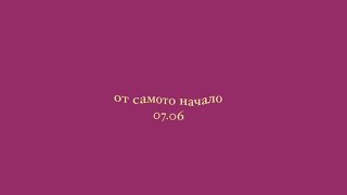 От самото начало teaser  премиера 0706 [upl. by Shalom]