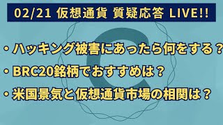 20240221 仮想通貨質疑応答「ハッキング被害にあったら何をする？」「BRC20銘柄でおすすめは？」「米国景気と仮想通貨市場の相関関係は？」など [upl. by Earahs887]