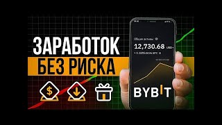 КРИПТА ДЛЯ НАЧИНАЮЩИХ Заработок на bybit БЕЗ ТРЕЙДИНГА [upl. by Standford]