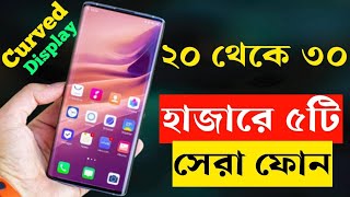 Top 5 Best 5G Smartphone Under 20000 to 30000 Taka in Bangladesh 2023। Curved Display Phones [upl. by Goldston]