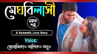 মেঘবিলাসী  সকল পর্ব  Romantic love story  VoiceShonalikaAshikAnuSamim  Tanvirs Diary​ [upl. by Neeruam]