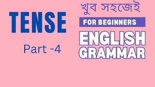 Tense  part4  English Grammar  class 19 [upl. by Drehcir]