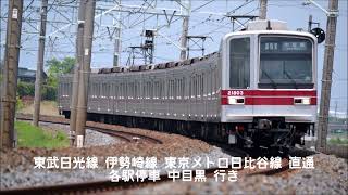 【全区間走行音】20000系 東武日光線・伊勢崎線・東京メトロ日比谷線 各駅停車 南栗橋～中目黒 [upl. by Oiluj]