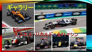 【ギャラリー】ダニエル・リカルドの全F1マシン [upl. by Anahsat]