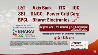 निवेश कीजिए BHARAT 22 ETF और ICICI Prudential BHARAT 22 FOF में [upl. by Guy]