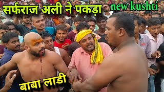 बाबा की बुरी हालत । बाबा लाडी को खदेड़ खदेड़ कर मारा। baba ladi ki new kushti Dangal match [upl. by Tower]