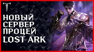 НОВЫЙ СЕРВЕР НОВЫЙ КЛАСС АКРАСИЯ ЭКСПРЕСС ДЕНЬ 8 РОЗЫГРЫШ В ТГ ►LOST ARK [upl. by Subocaj241]